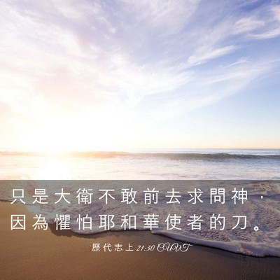 Picture 03 - 歷 代 志 上 21:30 CUVT - 只 是 大 衛 不 敢 前 去 求 問 神 ， - Bible Verse Picture