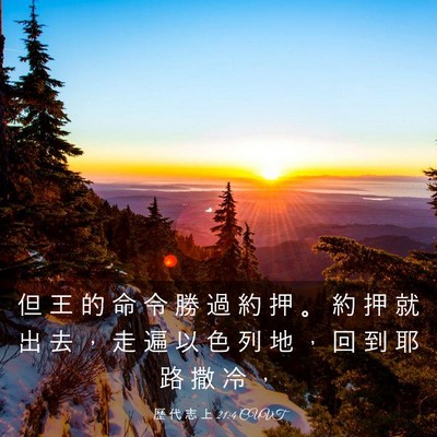 Picture 03 - 歷 代 志 上 21:4 CUVT - 但 王 的 命 令 勝 過 約 押 。 約 押 - Bible Verse Picture