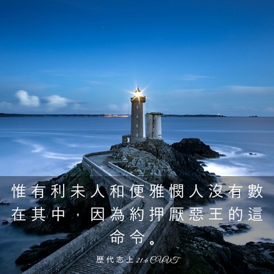 Picture 03 - 歷 代 志 上 21:6 CUVT - 惟 有 利 未 人 和 便 雅 憫 人 沒 有 - Bible Verse Picture