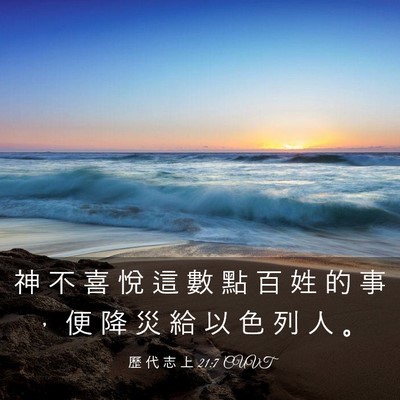 Picture 03 - 歷 代 志 上 21:7 CUVT - 神 不 喜 悅 這 數 點 百 姓 的 事 ， - Bible Verse Picture