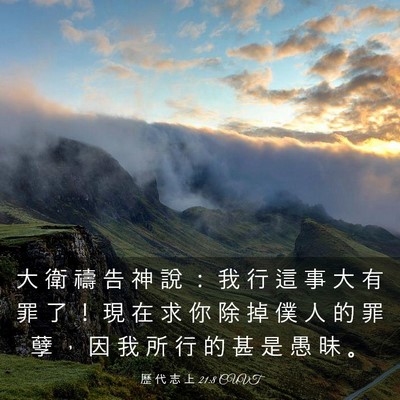 Picture 03 - 歷 代 志 上 21:8 CUVT - 大 衛 禱 告 神 說 ： 我 行 這 事 大 - Bible Verse Picture