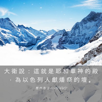 Picture 03 - 歷 代 志 上 22:1 CUVT - 大 衛 說 ： 這 就 是 耶 和 華 神 的 - Bible Verse Picture