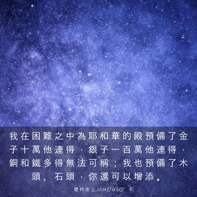 Picture 03 - 歷 代 志 上 22:14 CUVT - 我 在 困 難 之 中 為 耶 和 華 的 殿 - Bible Verse Picture
