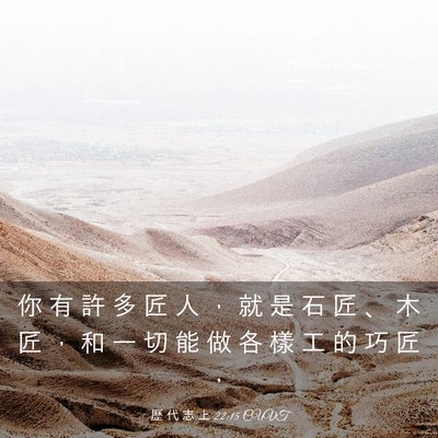 Picture 03 - 歷 代 志 上 22:15 CUVT - 你 有 許 多 匠 人 ， 就 是 石 匠 、 - Bible Verse Picture