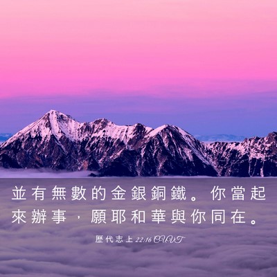Picture 03 - 歷 代 志 上 22:16 CUVT - 並 有 無 數 的 金 銀 銅 鐵 。 你 當 - Bible Verse Picture