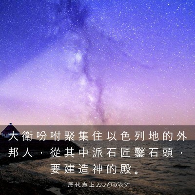 Picture 03 - 歷 代 志 上 22:2 CUVT - 大 衛 吩 咐 聚 集 住 以 色 列 地 的 - Bible Verse Picture