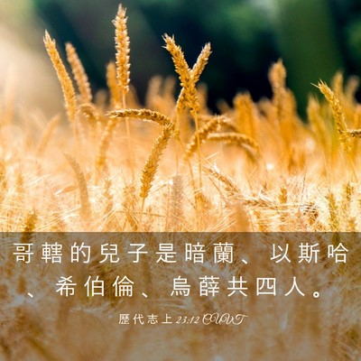 Picture 03 - 歷 代 志 上 23:12 CUVT - 哥 轄 的 兒 子 是 暗 蘭 、 以 斯 哈 - Bible Verse Picture