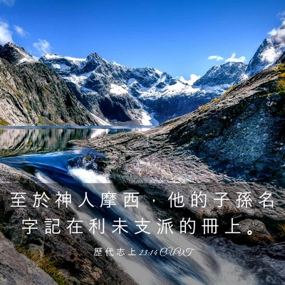 Picture 03 - 歷 代 志 上 23:14 CUVT - 至 於 神 人 摩 西 ， 他 的 子 孫 名 - Bible Verse Picture
