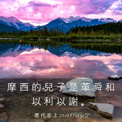 Picture 03 - 歷 代 志 上 23:15 CUVT - 摩 西 的 兒 子 是 革 舜 和 以 利 以 - Bible Verse Picture
