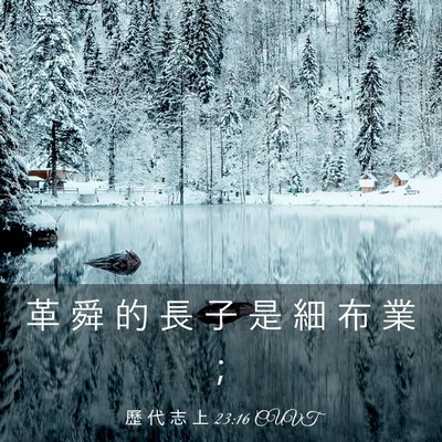 Picture 03 - 歷 代 志 上 23:16 CUVT - 革 舜 的 長 子 是 細 布 業 - Bible Verse Picture