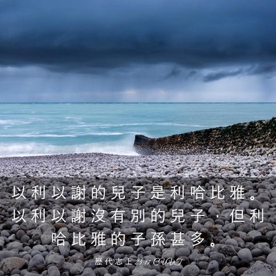 Picture 03 - 歷 代 志 上 23:17 CUVT - 以 利 以 謝 的 兒 子 是 利 哈 比 雅 - Bible Verse Picture