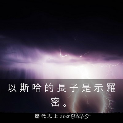 Picture 03 - 歷 代 志 上 23:18 CUVT - 以 斯 哈 的 長 子 是 示 羅 密 - Bible Verse Picture