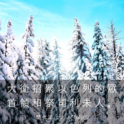 Picture 03 - 歷 代 志 上 23:2 CUVT - 大 衛 招 聚 以 色 列 的 眾 首 領 和 - Bible Verse Picture