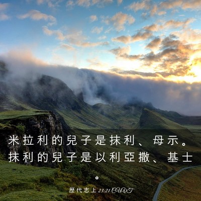 Picture 03 - 歷 代 志 上 23:21 CUVT - 米 拉 利 的 兒 子 是 抹 利 、 母 示 - Bible Verse Picture
