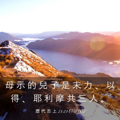 Picture 03 - 歷 代 志 上 23:23 CUVT - 母 示 的 兒 子 是 末 力 、 以 得 、 - Bible Verse Picture