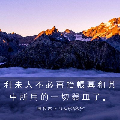 Picture 03 - 歷 代 志 上 23:26 CUVT - 利 未 人 不 必 再 抬 帳 幕 和 其 中 - Bible Verse Picture