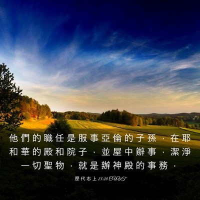 Picture 03 - 歷 代 志 上 23:28 CUVT - 他 們 的 職 任 是 服 事 亞 倫 的 子 - Bible Verse Picture