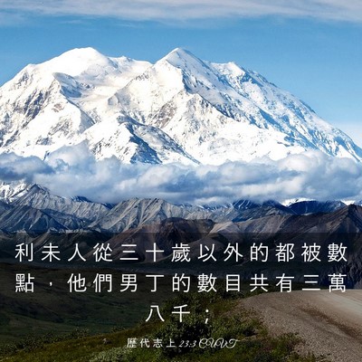 Picture 03 - 歷 代 志 上 23:3 CUVT - 利 未 人 從 三 十 歲 以 外 的 都 被 - Bible Verse Picture