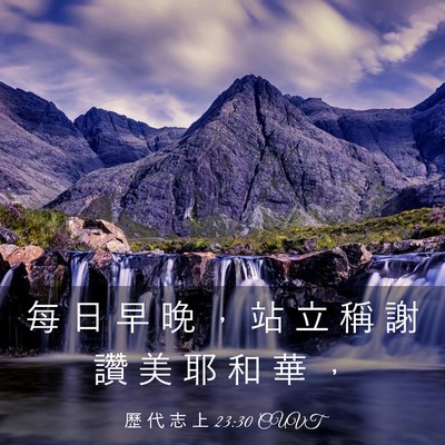 Picture 03 - 歷 代 志 上 23:30 CUVT - 每 日 早 晚 ， 站 立 稱 謝 讚 美 耶 - Bible Verse Picture