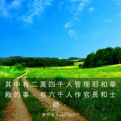 Picture 03 - 歷 代 志 上 23:4 CUVT - 其 中 有 二 萬 四 千 人 管 理 耶 和 - Bible Verse Picture