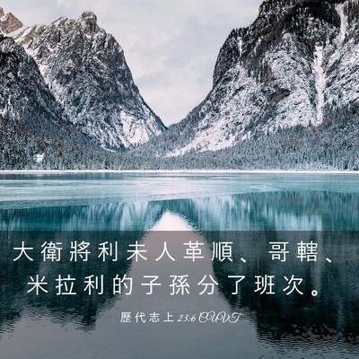Picture 03 - 歷 代 志 上 23:6 CUVT - 大 衛 將 利 未 人 革 順 、 哥 轄 、 - Bible Verse Picture
