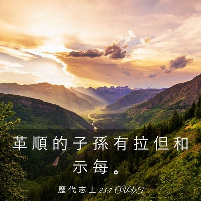 Picture 03 - 歷 代 志 上 23:7 CUVT - 革 順 的 子 孫 有 拉 但 和 示 每 - Bible Verse Picture