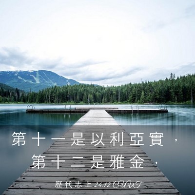 Picture 03 - 歷 代 志 上 24:12 CUVT - 第 十 一 是 以 利 亞 實 ， 第 十 二 - Bible Verse Picture
