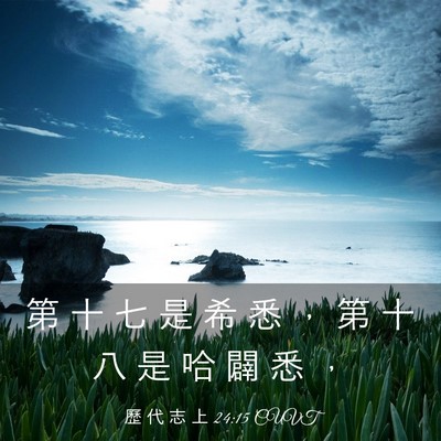 Picture 03 - 歷 代 志 上 24:15 CUVT - 第 十 七 是 希 悉 ， 第 十 八 是 哈 - Bible Verse Picture