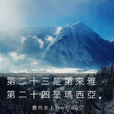 Picture 03 - 歷 代 志 上 24:18 CUVT - 第 二 十 三 是 第 來 雅 ， 第 二 十 - Bible Verse Picture