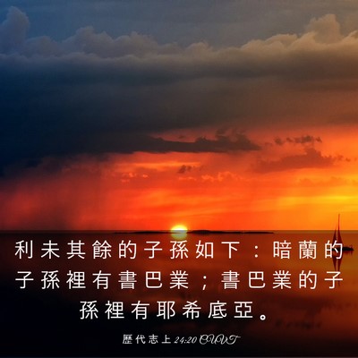 Picture 03 - 歷 代 志 上 24:20 CUVT - 利 未 其 餘 的 子 孫 如 下 ： 暗 蘭 - Bible Verse Picture
