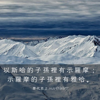 Picture 03 - 歷 代 志 上 24:22 CUVT - 以 斯 哈 的 子 孫 裡 有 示 羅 摩 ； - Bible Verse Picture