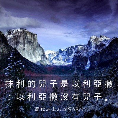 Picture 03 - 歷 代 志 上 24:28 CUVT - 抹 利 的 兒 子 是 以 利 亞 撒 ； 以 - Bible Verse Picture