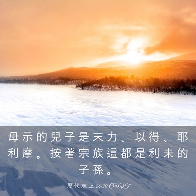 Picture 03 - 歷 代 志 上 24:30 CUVT - 母 示 的 兒 子 是 末 力 、 以 得 、 - Bible Verse Picture