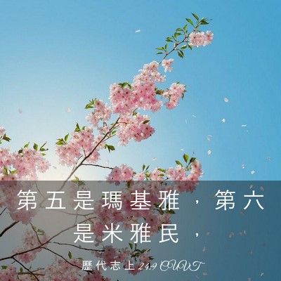 Picture 03 - 歷 代 志 上 24:9 CUVT - 第 五 是 瑪 基 雅 ， 第 六 是 米 雅 - Bible Verse Picture