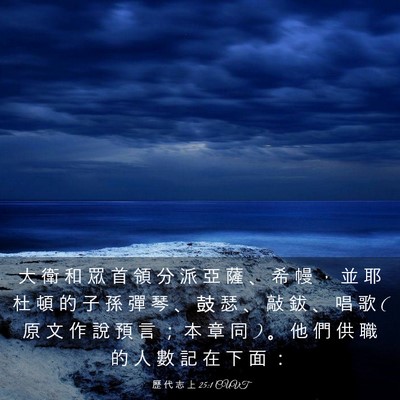 Picture 03 - 歷 代 志 上 25:1 CUVT - 大 衛 和 眾 首 領 分 派 亞 薩 、 希 - Bible Verse Picture