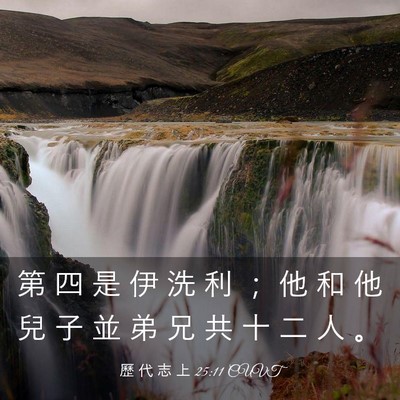 Picture 03 - 歷 代 志 上 25:11 CUVT - 第 四 是 伊 洗 利 ； 他 和 他 兒 子 - Bible Verse Picture