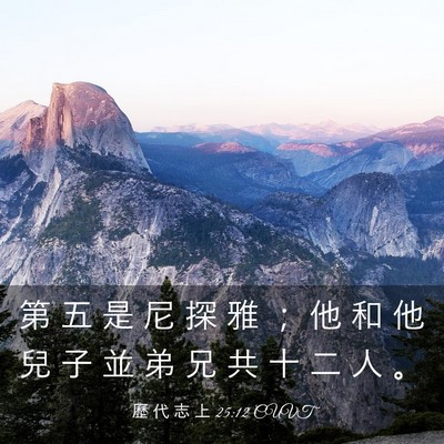 Picture 03 - 歷 代 志 上 25:12 CUVT - 第 五 是 尼 探 雅 ； 他 和 他 兒 子 - Bible Verse Picture
