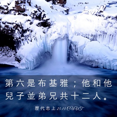 Picture 03 - 歷 代 志 上 25:13 CUVT - 第 六 是 布 基 雅 ； 他 和 他 兒 子 - Bible Verse Picture