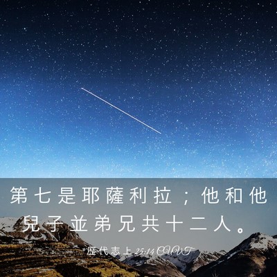 Picture 03 - 歷 代 志 上 25:14 CUVT - 第 七 是 耶 薩 利 拉 ； 他 和 他 兒 - Bible Verse Picture