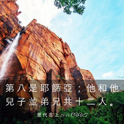 Picture 03 - 歷 代 志 上 25:15 CUVT - 第 八 是 耶 篩 亞 ； 他 和 他 兒 子 - Bible Verse Picture