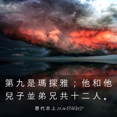 Picture 03 - 歷 代 志 上 25:16 CUVT - 第 九 是 瑪 探 雅 ； 他 和 他 兒 子 - Bible Verse Picture