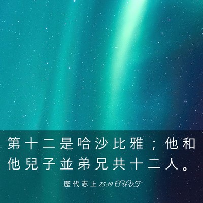 Picture 03 - 歷 代 志 上 25:19 CUVT - 第 十 二 是 哈 沙 比 雅 ； 他 和 他 - Bible Verse Picture