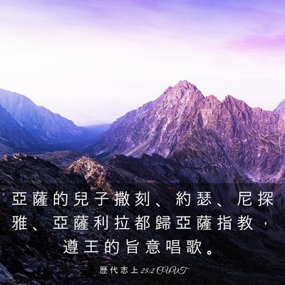 Picture 03 - 歷 代 志 上 25:2 CUVT - 亞 薩 的 兒 子 撒 刻 、 約 瑟 、 尼 - Bible Verse Picture