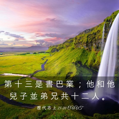 Picture 03 - 歷 代 志 上 25:20 CUVT - 第 十 三 是 書 巴 業 ； 他 和 他 兒 - Bible Verse Picture