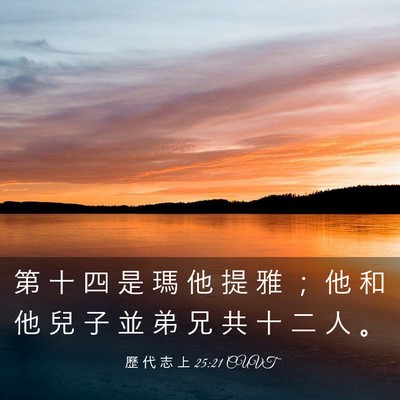 Picture 03 - 歷 代 志 上 25:21 CUVT - 第 十 四 是 瑪 他 提 雅 ； 他 和 他 - Bible Verse Picture