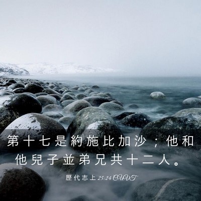 Picture 03 - 歷 代 志 上 25:24 CUVT - 第 十 七 是 約 施 比 加 沙 ； 他 和 - Bible Verse Picture