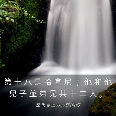 Picture 03 - 歷 代 志 上 25:25 CUVT - 第 十 八 是 哈 拿 尼 ； 他 和 他 兒 - Bible Verse Picture