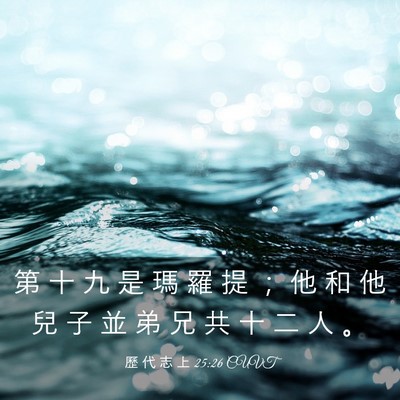 Picture 03 - 歷 代 志 上 25:26 CUVT - 第 十 九 是 瑪 羅 提 ； 他 和 他 兒 - Bible Verse Picture