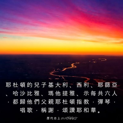 Picture 03 - 歷 代 志 上 25:3 CUVT - 耶 杜 頓 的 兒 子 基 大 利 、 西 利 - Bible Verse Picture