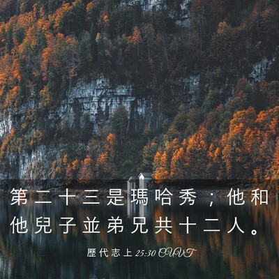 Picture 03 - 歷 代 志 上 25:30 CUVT - 第 二 十 三 是 瑪 哈 秀 ； 他 和 他 - Bible Verse Picture